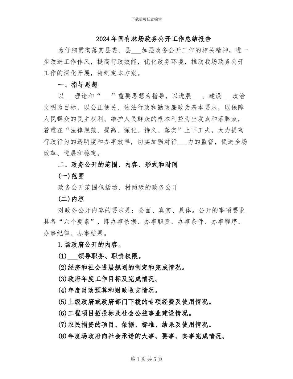 2024年国有林场政务公开工作总结报告_第1页