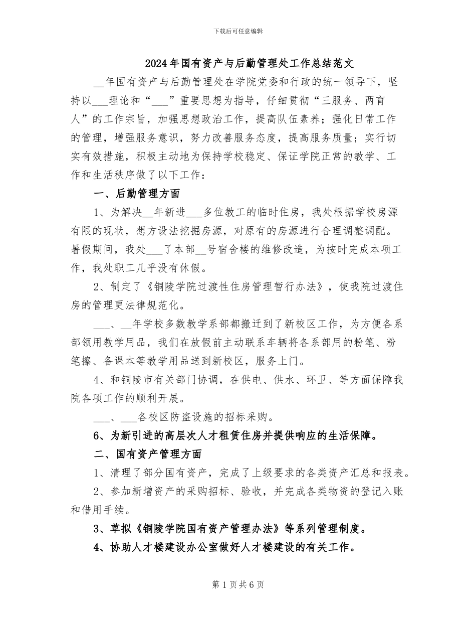 2024年国有资产与后勤管理处工作总结范文_第1页