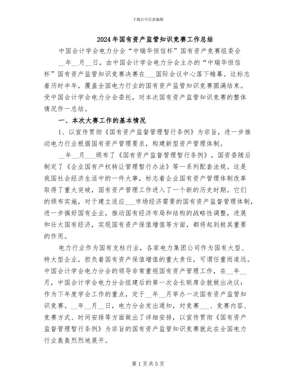 2024年国有资产监管知识竞赛工作总结_第1页