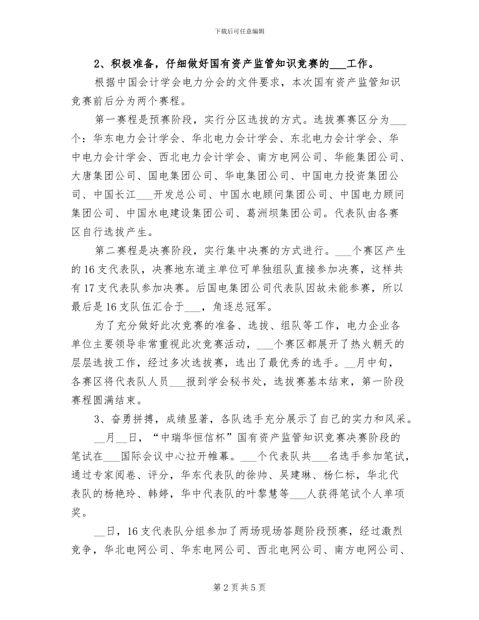 2024年国有资产监管知识竞赛工作总结_第2页