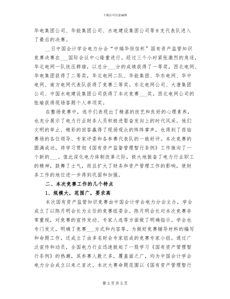 2024年国有资产监管知识竞赛工作总结_第3页