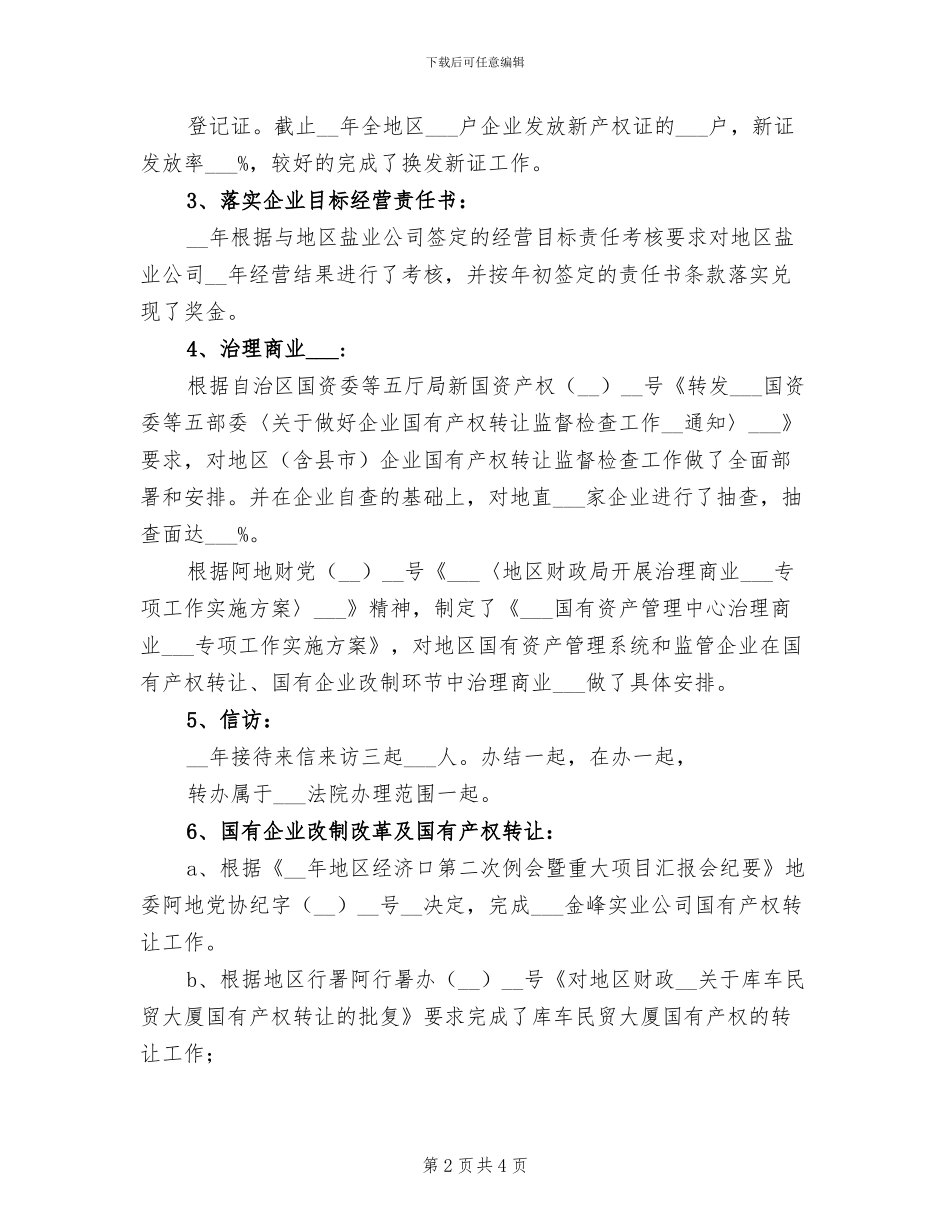 2024年国有资产管理中心业务科长个人总结_第2页