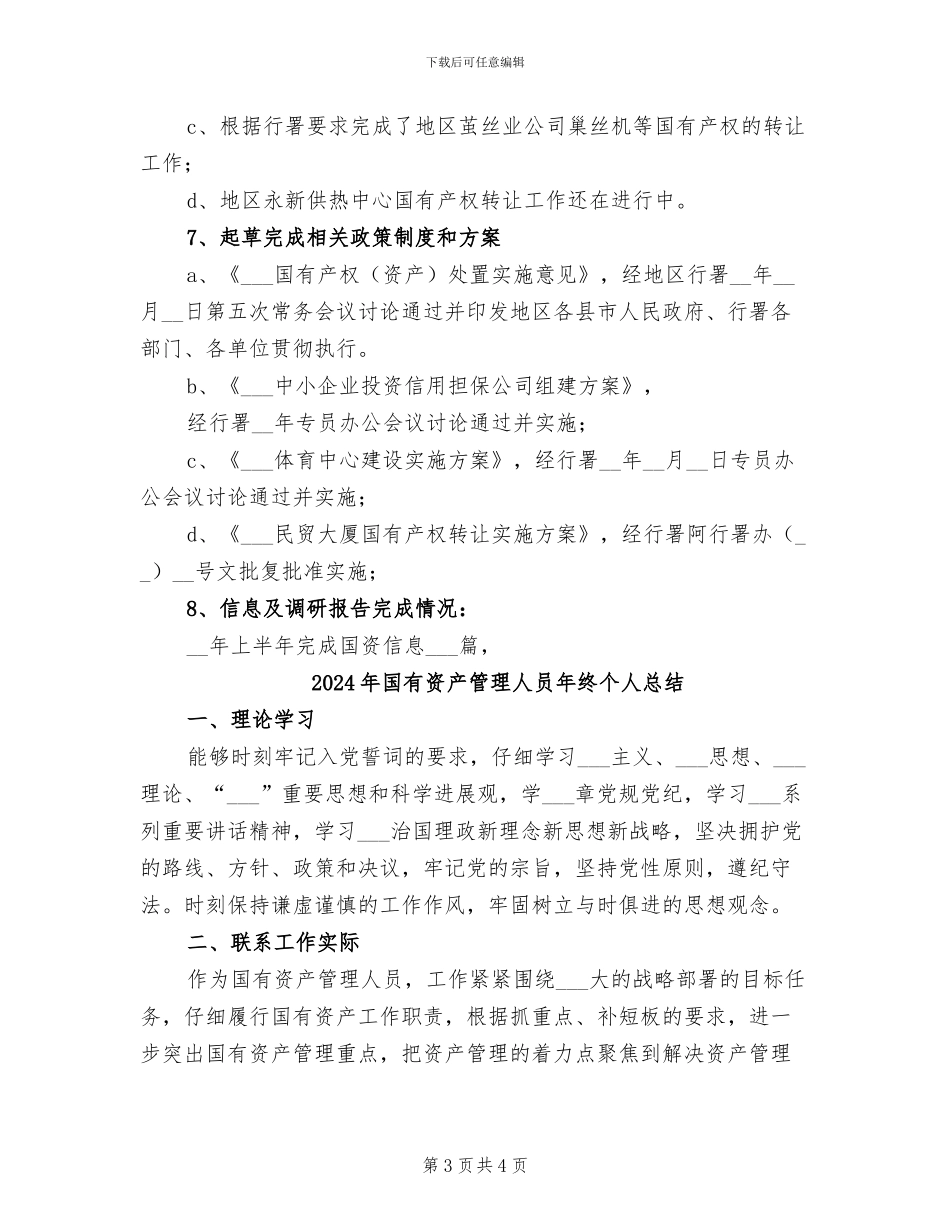 2024年国有资产管理中心业务科长个人总结_第3页