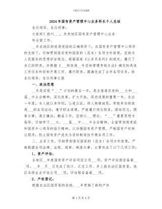 2024年国有资产管理中心业务科长个人总结