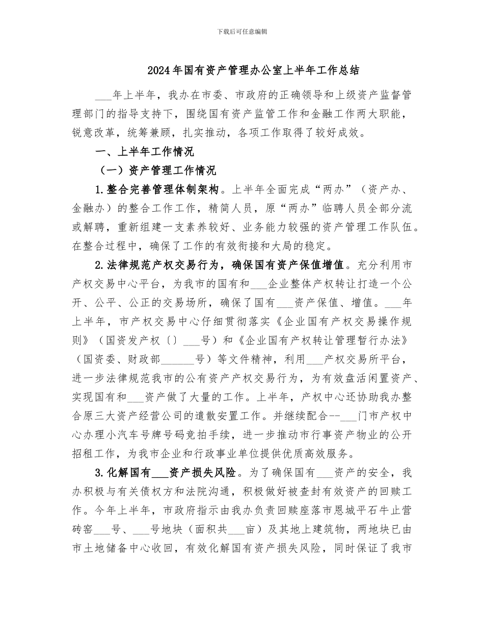 2024年国有资产管理办公室上半年工作总结_第1页
