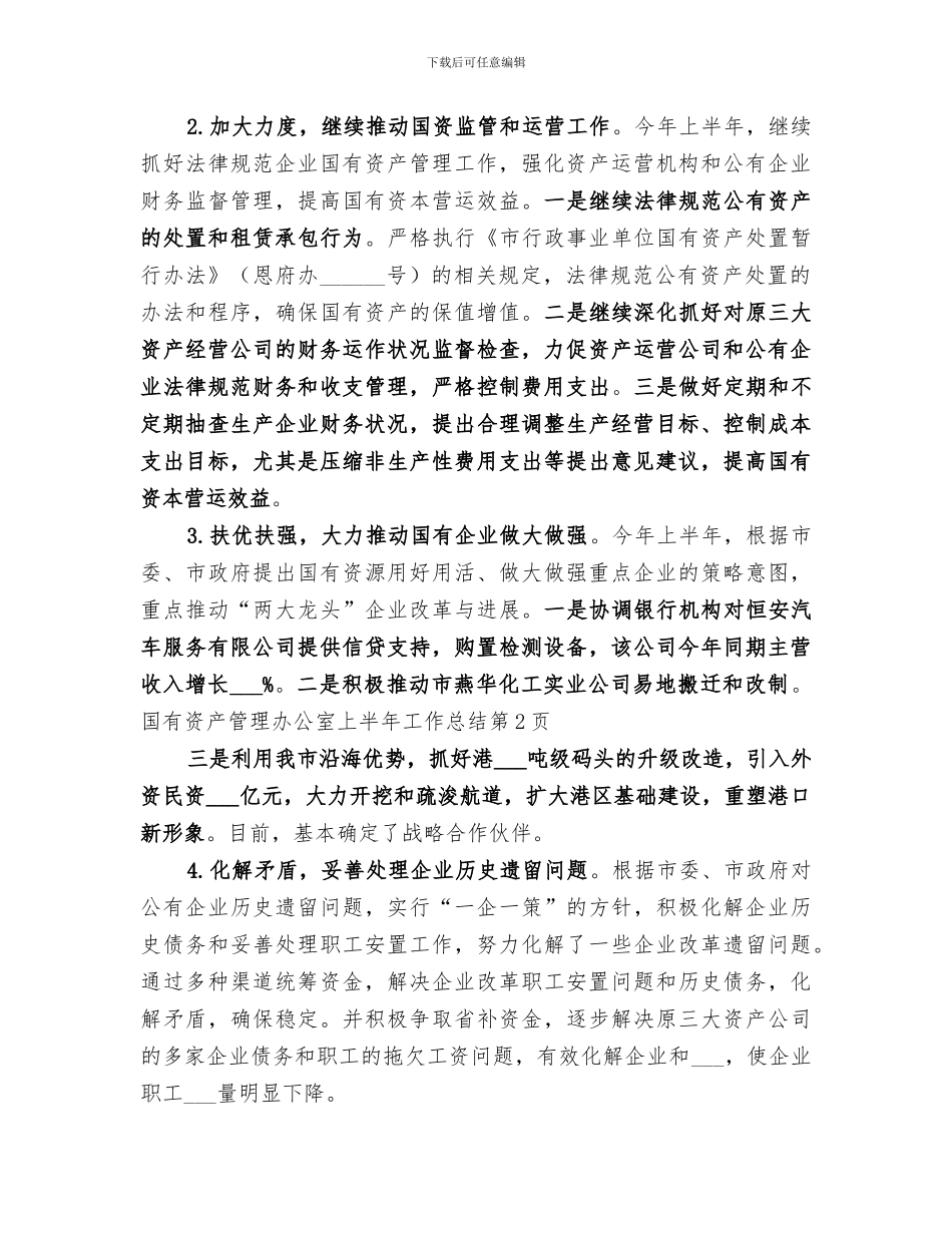 2024年国有资产管理办公室上半年工作总结_第3页