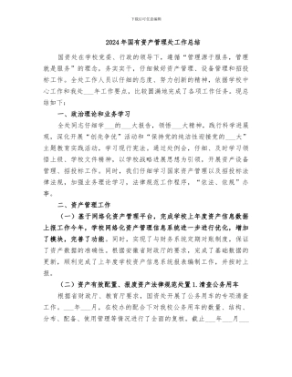 2024年国有资产管理处工作总结