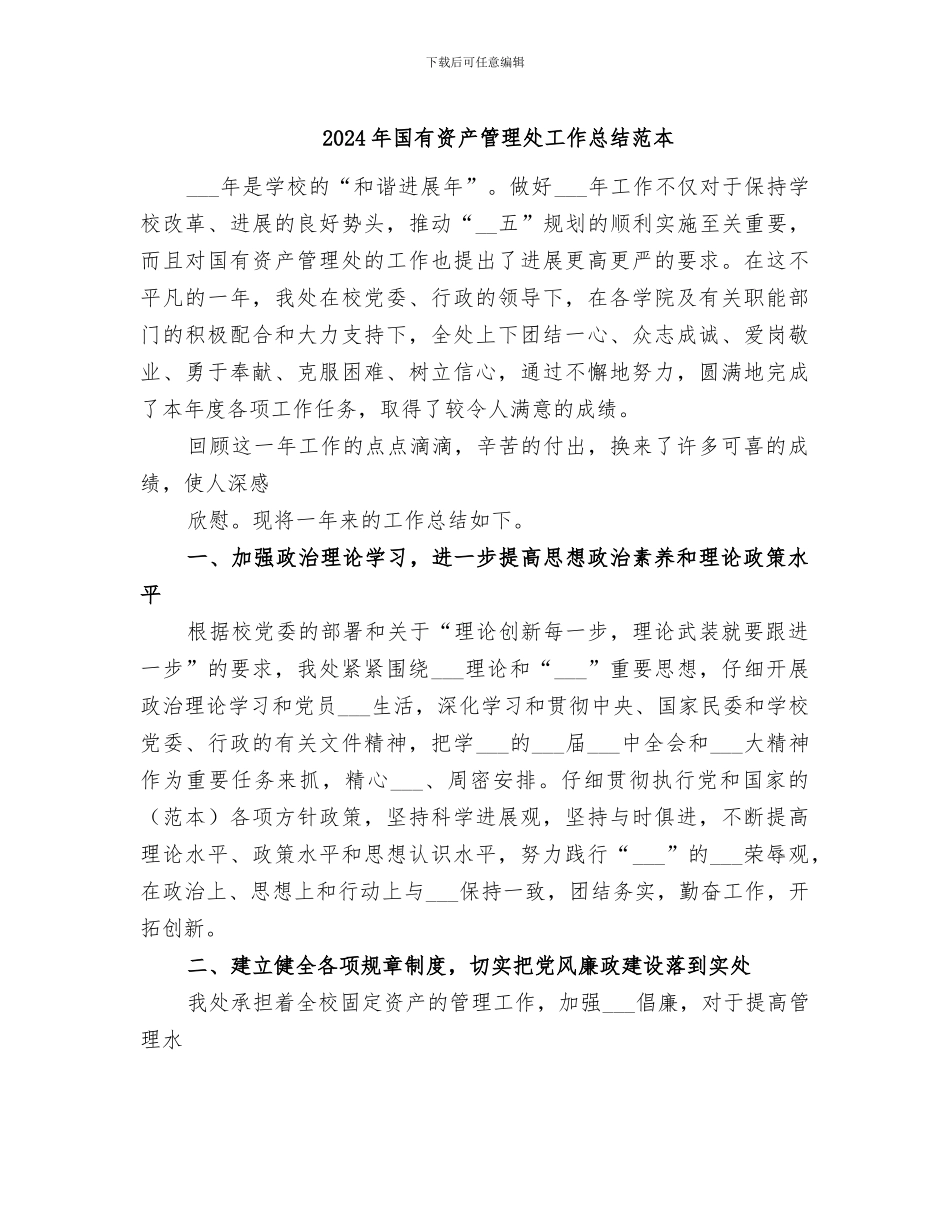 2024年国有资产管理处工作总结范本_第1页