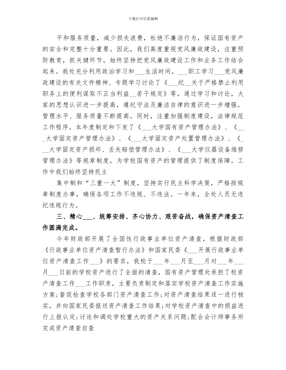 2024年国有资产管理处工作总结范本_第2页