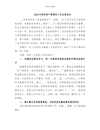 2024年国有资产管理处工作总结范本