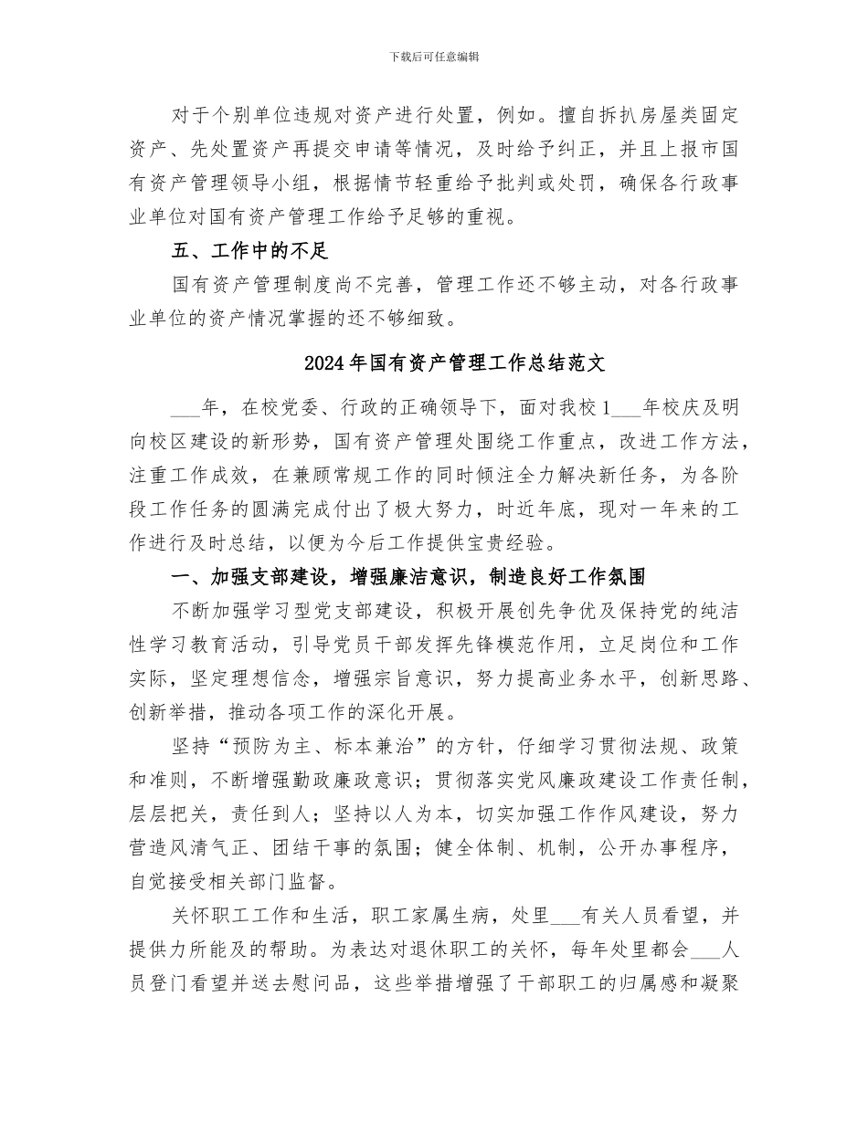 2024年国有资产管理工作总结_第3页