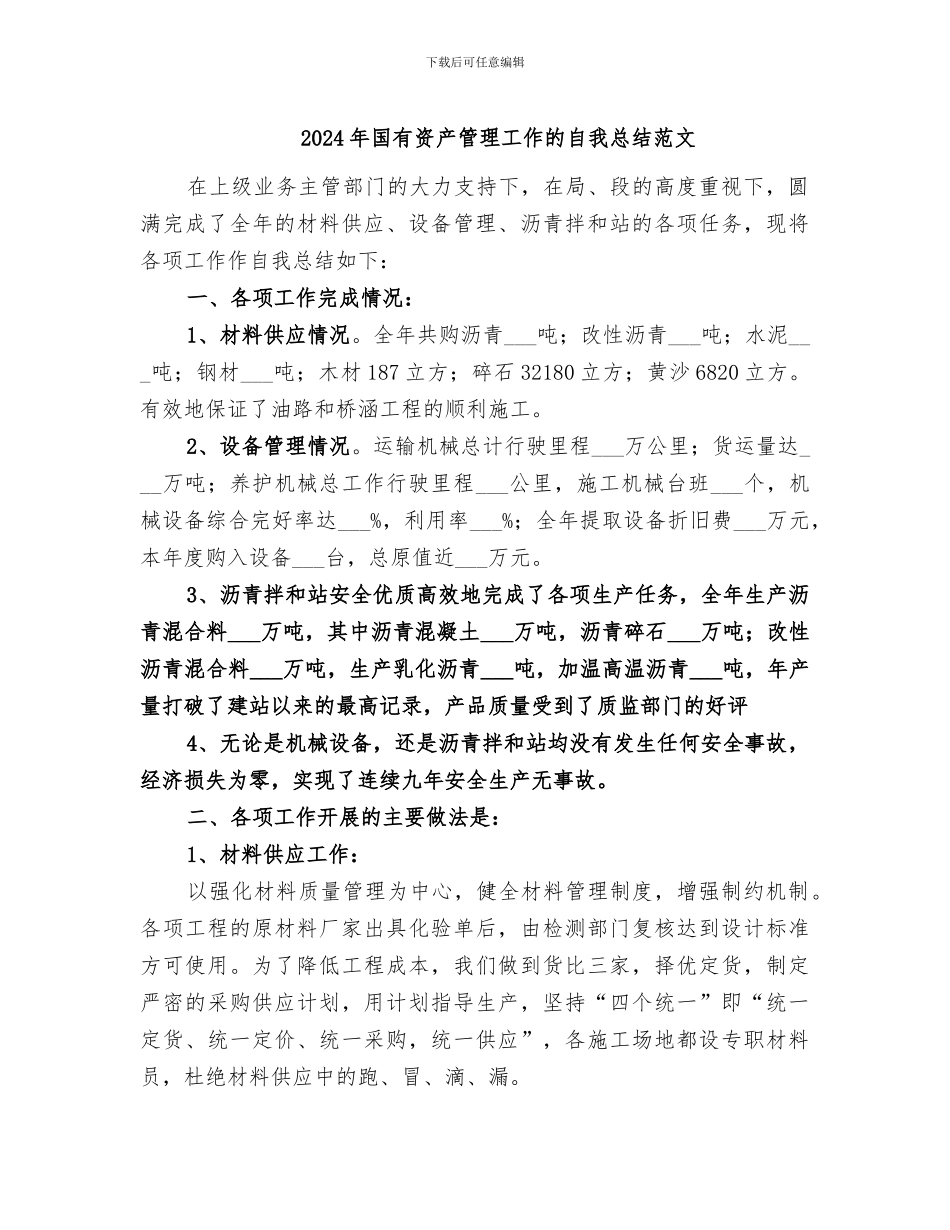 2024年国有资产管理工作的自我总结范文_第1页