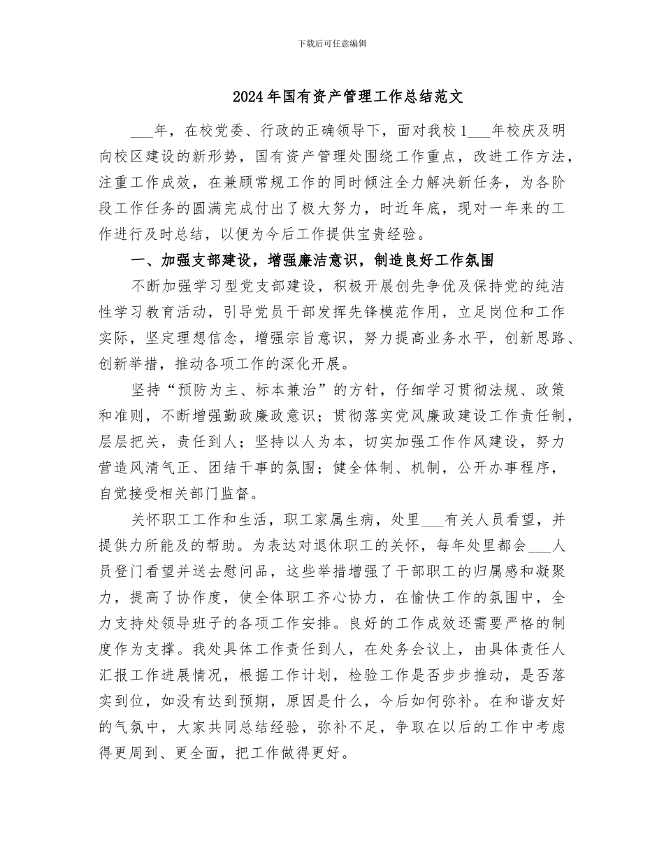 2024年国有资产管理工作总结范文_第1页