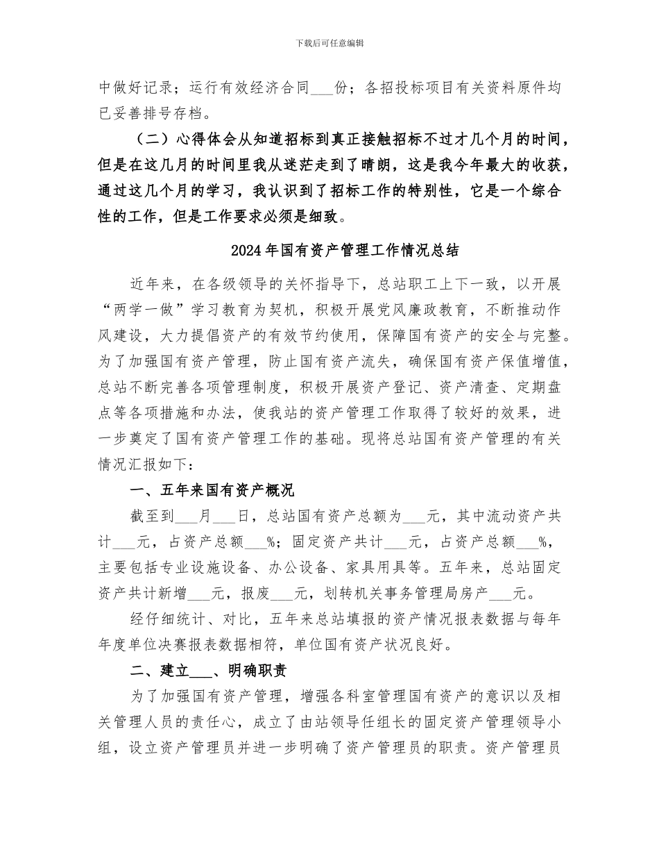 2024年国有资产管理工作总结范本_第2页
