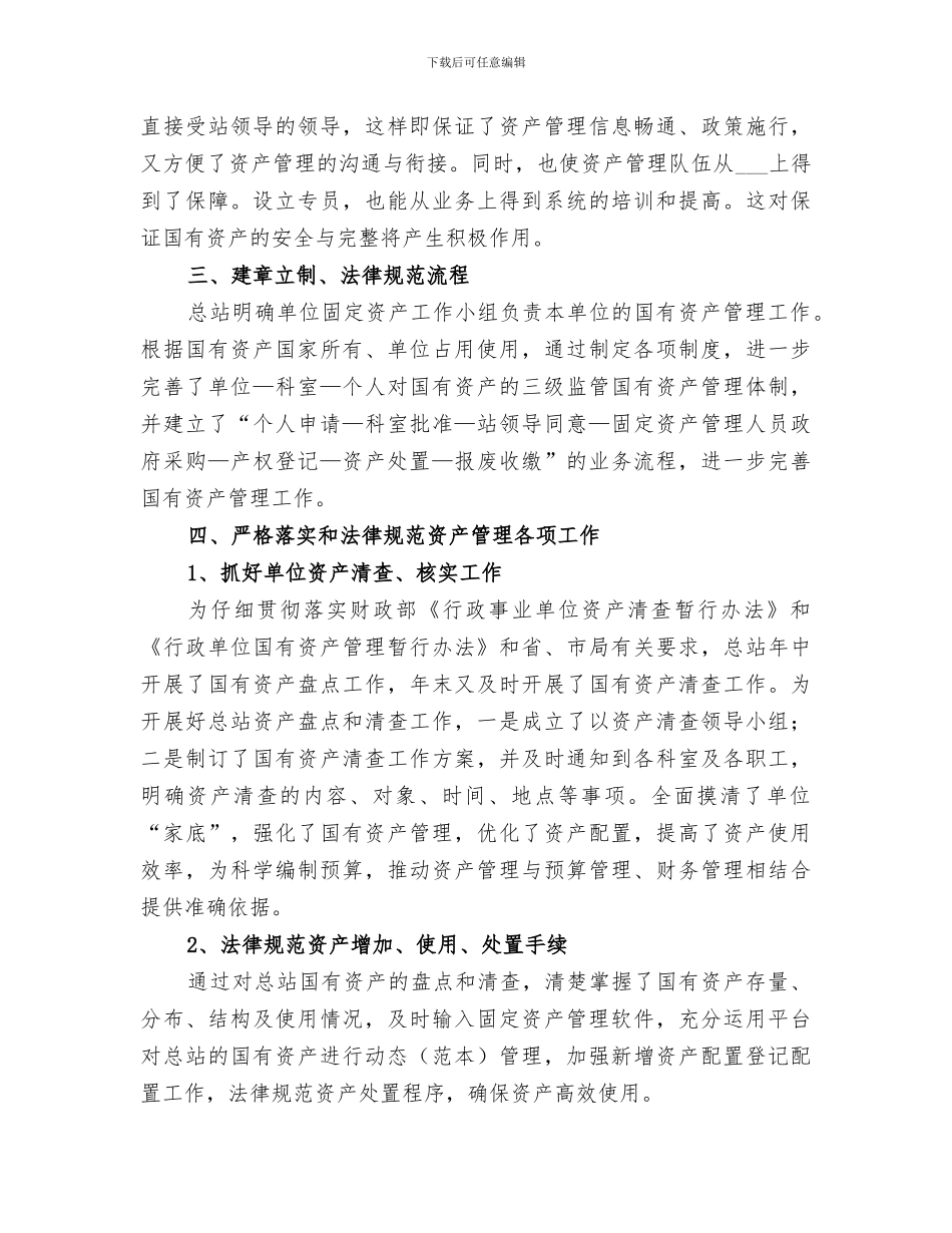 2024年国有资产管理工作总结范本_第3页