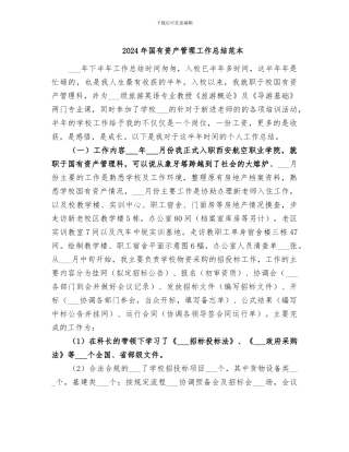 2024年国有资产管理工作总结范本