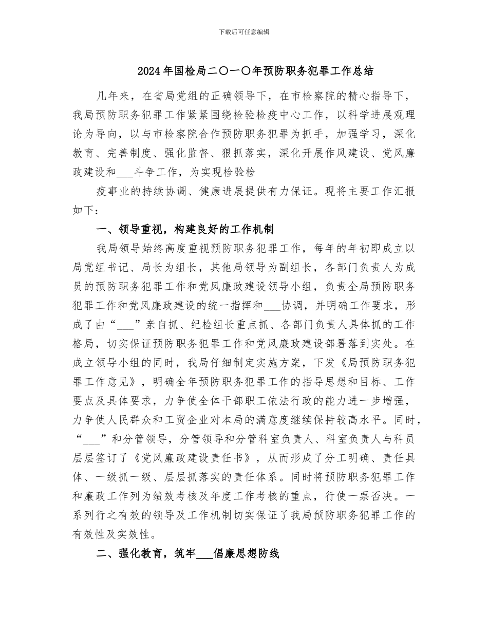 2024年国检局二○一○年预防职务犯罪工作总结_第1页