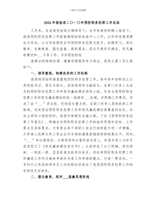 2024年国检局二○一○年预防职务犯罪工作总结