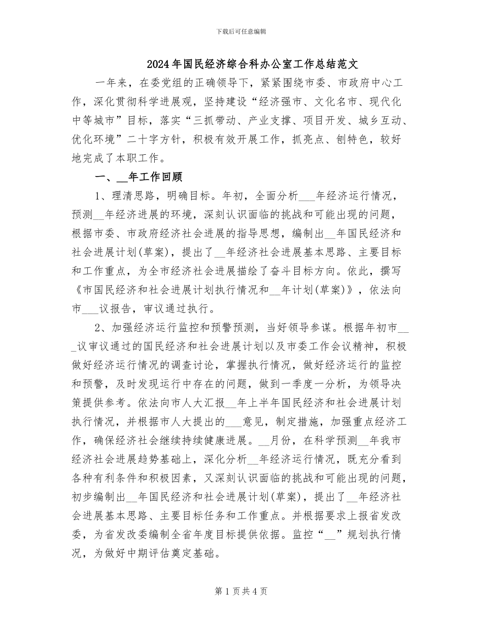 2024年国民经济综合科办公室工作总结范文_第1页