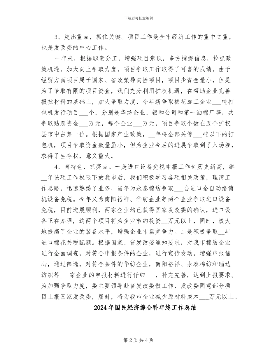 2024年国民经济综合科办公室工作总结范文_第2页