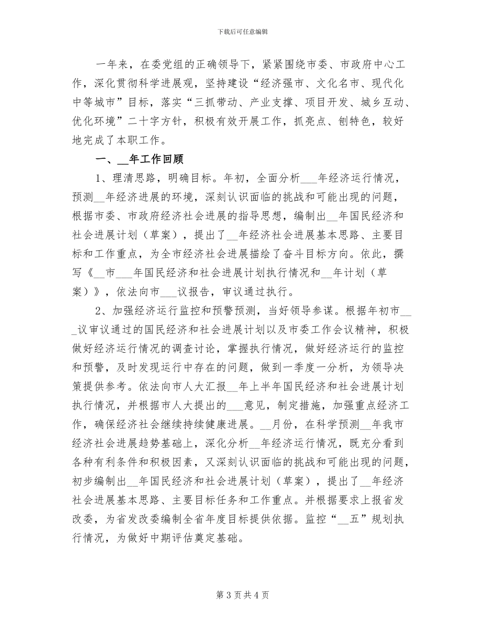 2024年国民经济综合科办公室工作总结范文_第3页