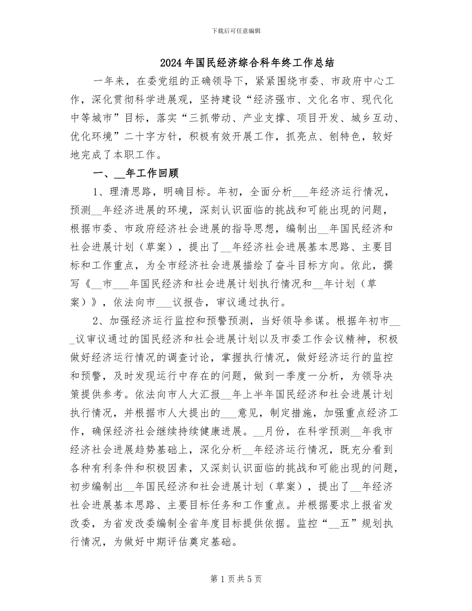 2024年国民经济综合科年终工作总结_第1页