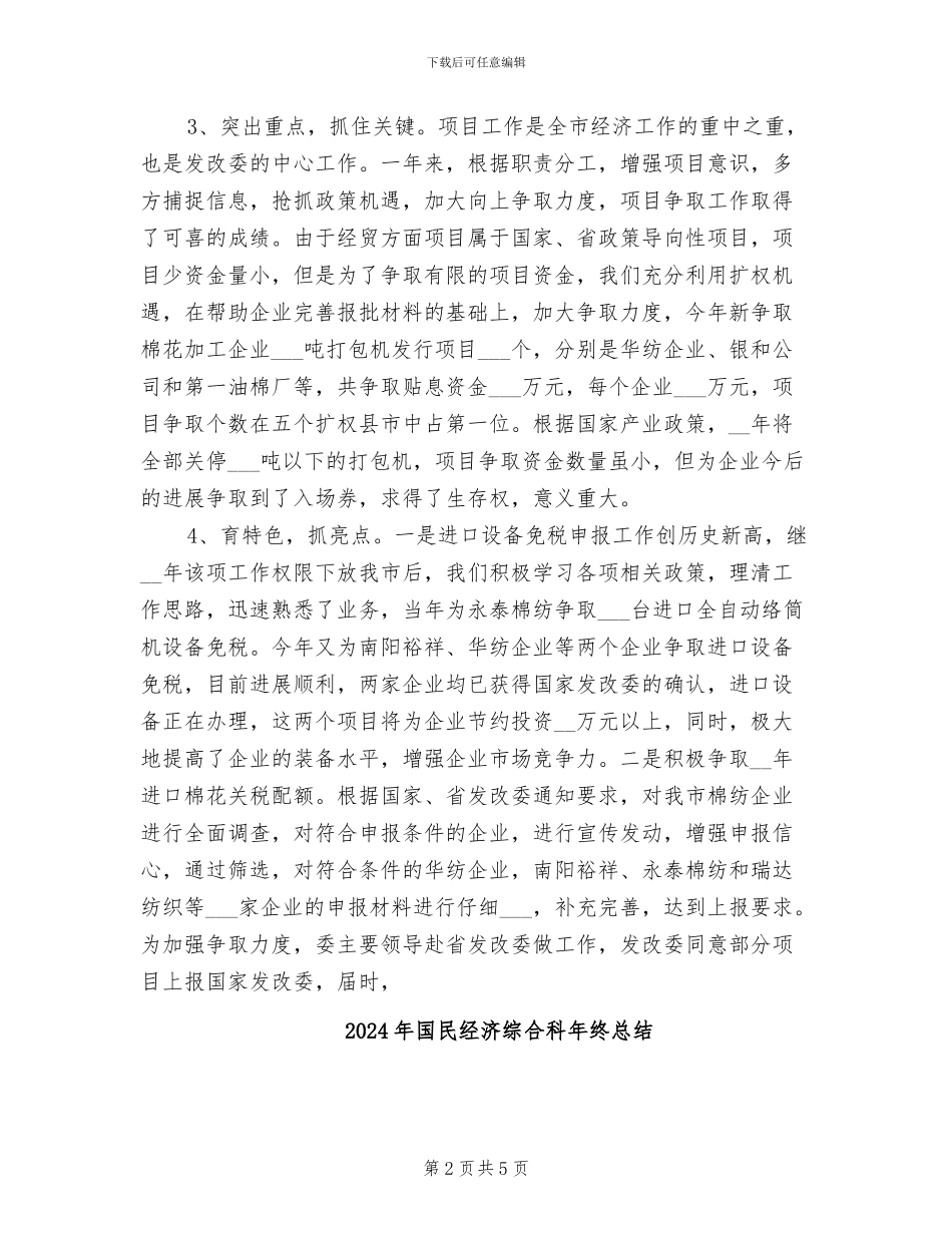 2024年国民经济综合科年终工作总结_第2页