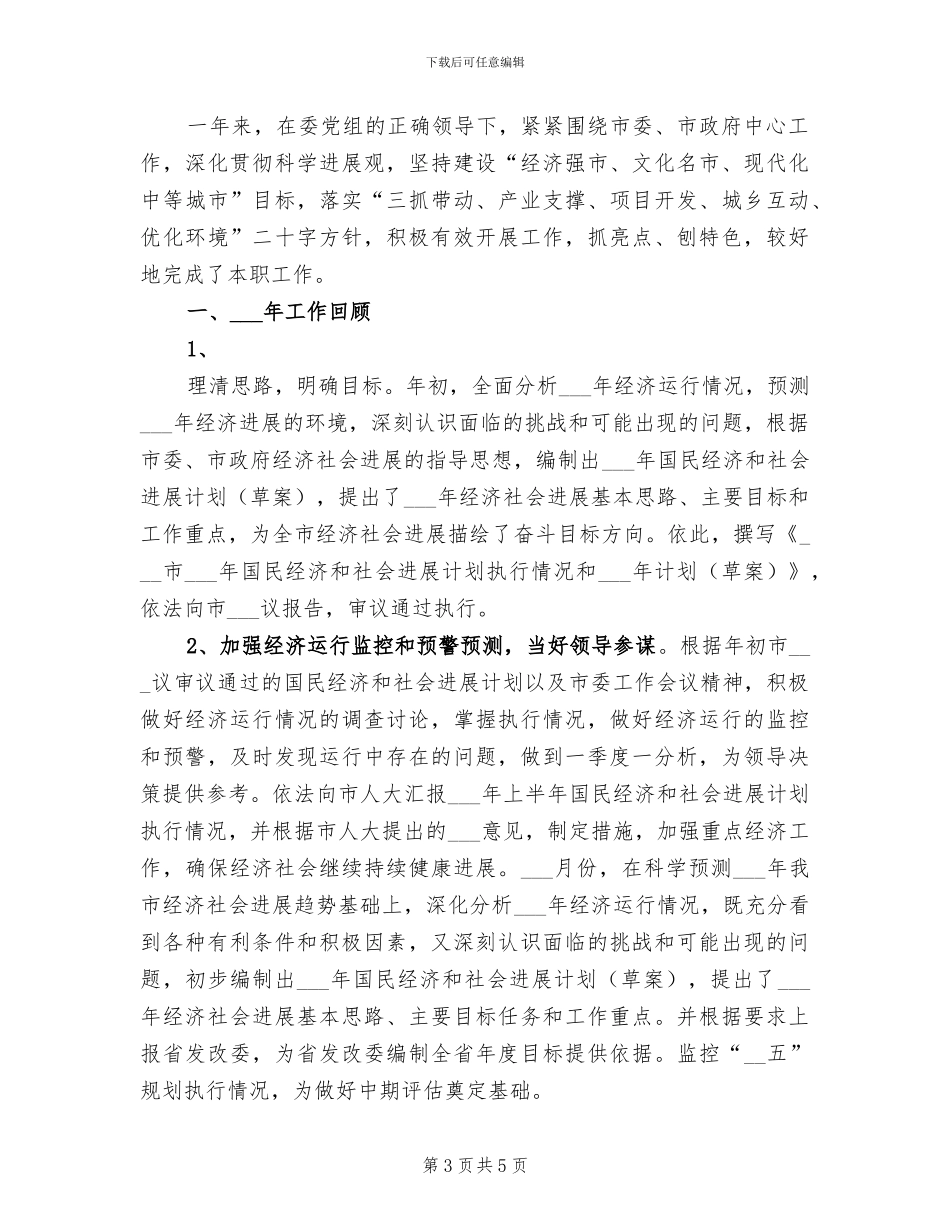 2024年国民经济综合科年终工作总结_第3页