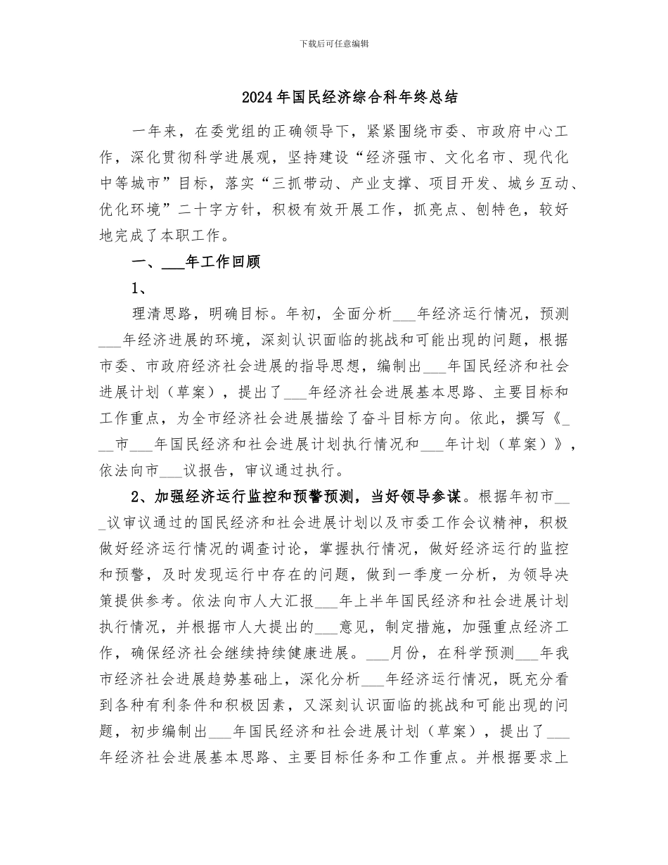 2024年国民经济综合科年终总结_第1页