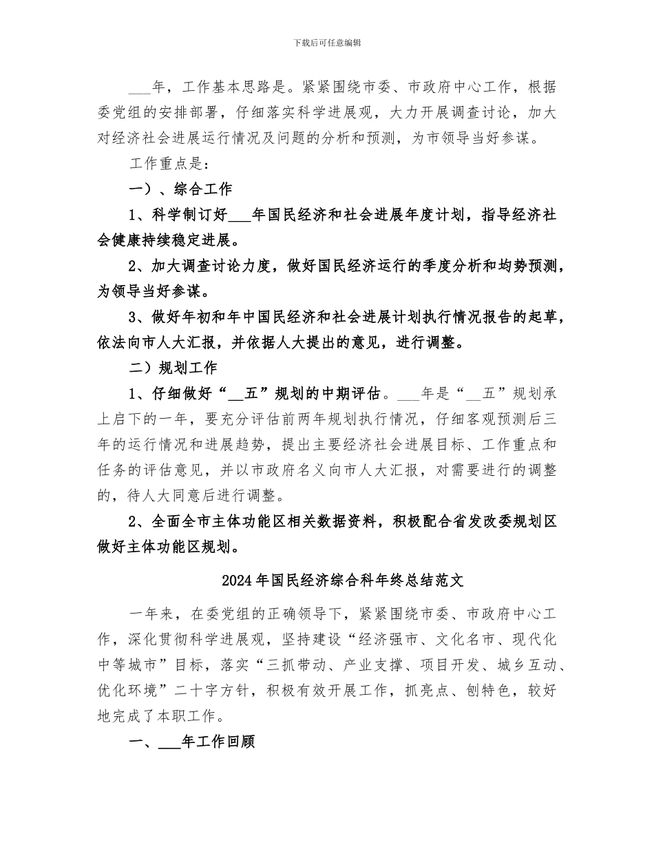 2024年国民经济综合科年终总结_第3页