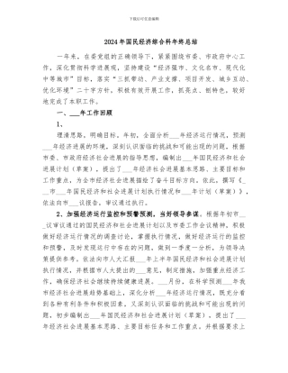2024年国民经济综合科年终总结
