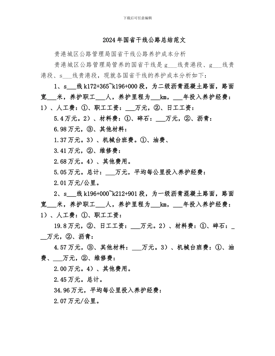 2024年国省干线公路总结范文_第1页
