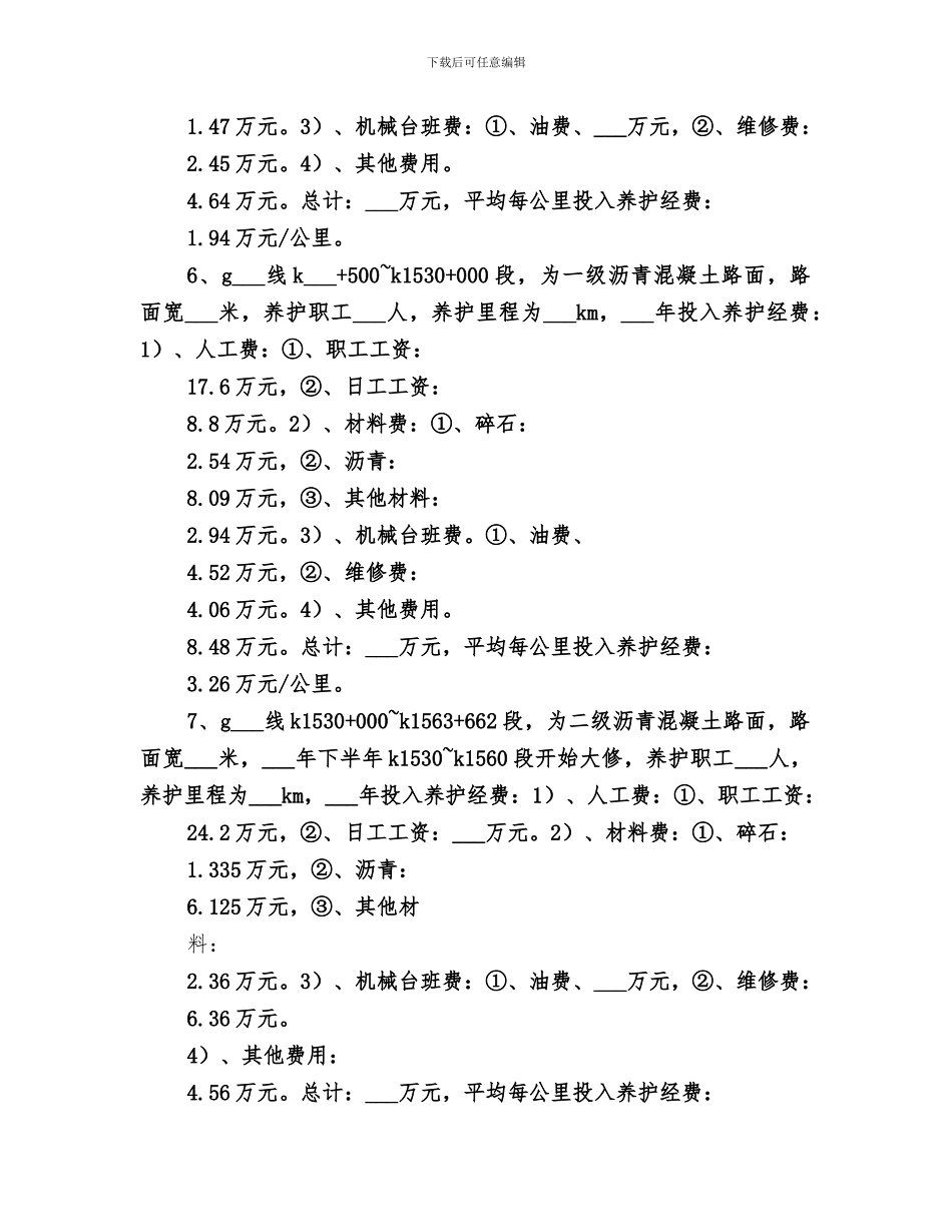 2024年国省干线公路总结范文_第3页