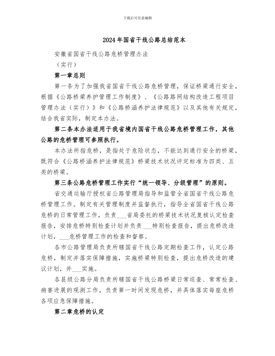 2024年国省干线公路总结范本_第1页