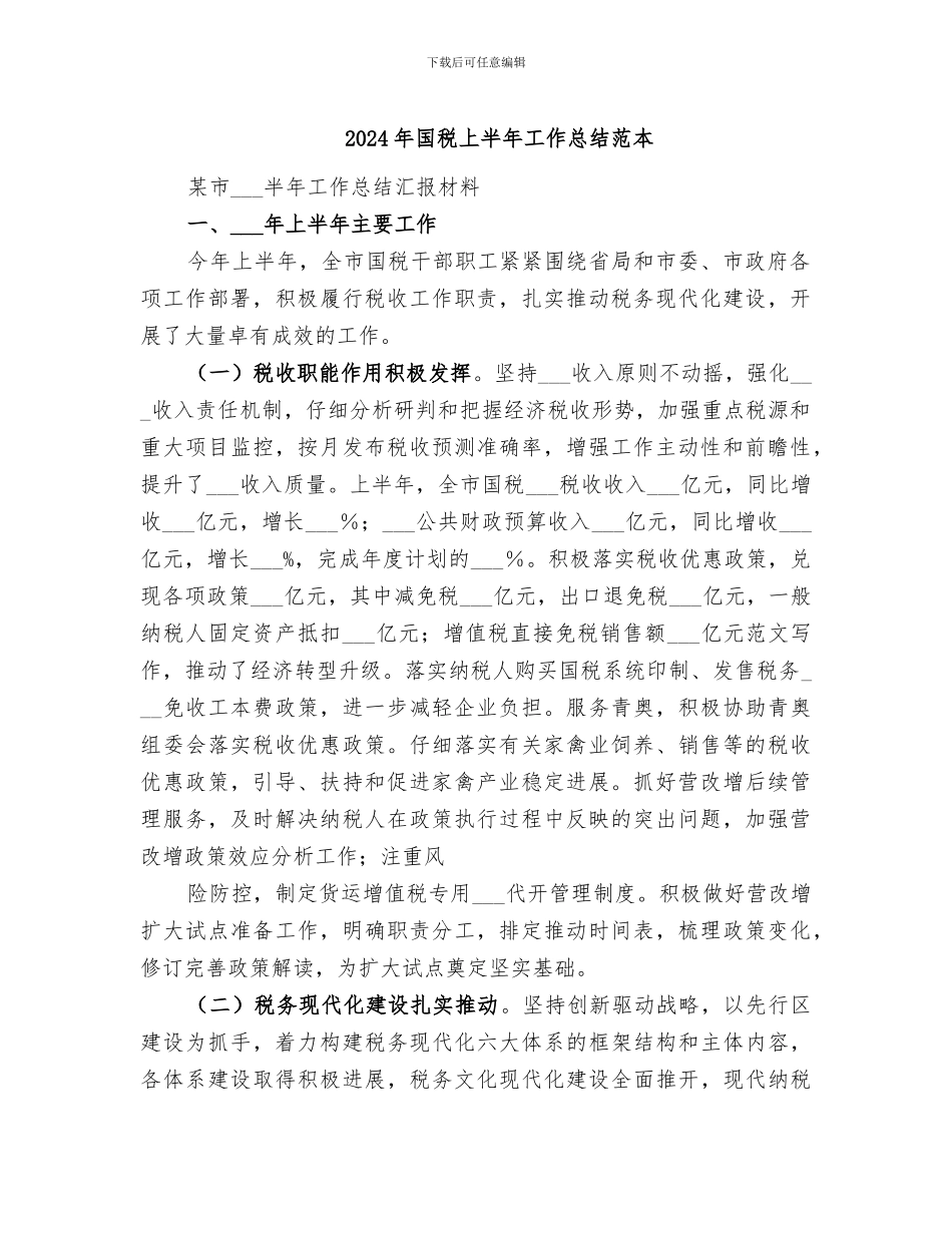 2024年国税上半年工作总结范本_第1页