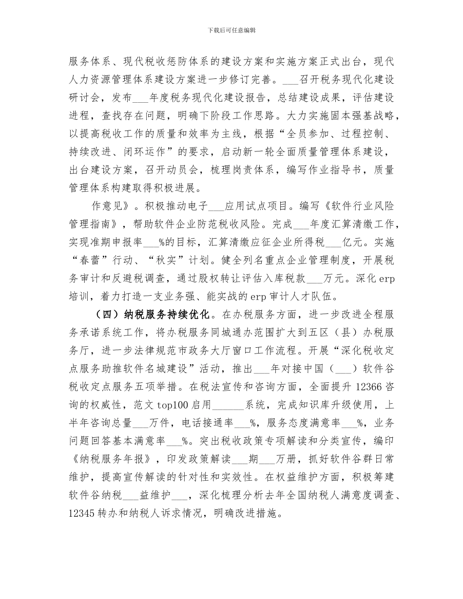 2024年国税上半年工作总结范本_第2页