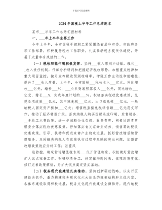 2024年国税上半年工作总结范本