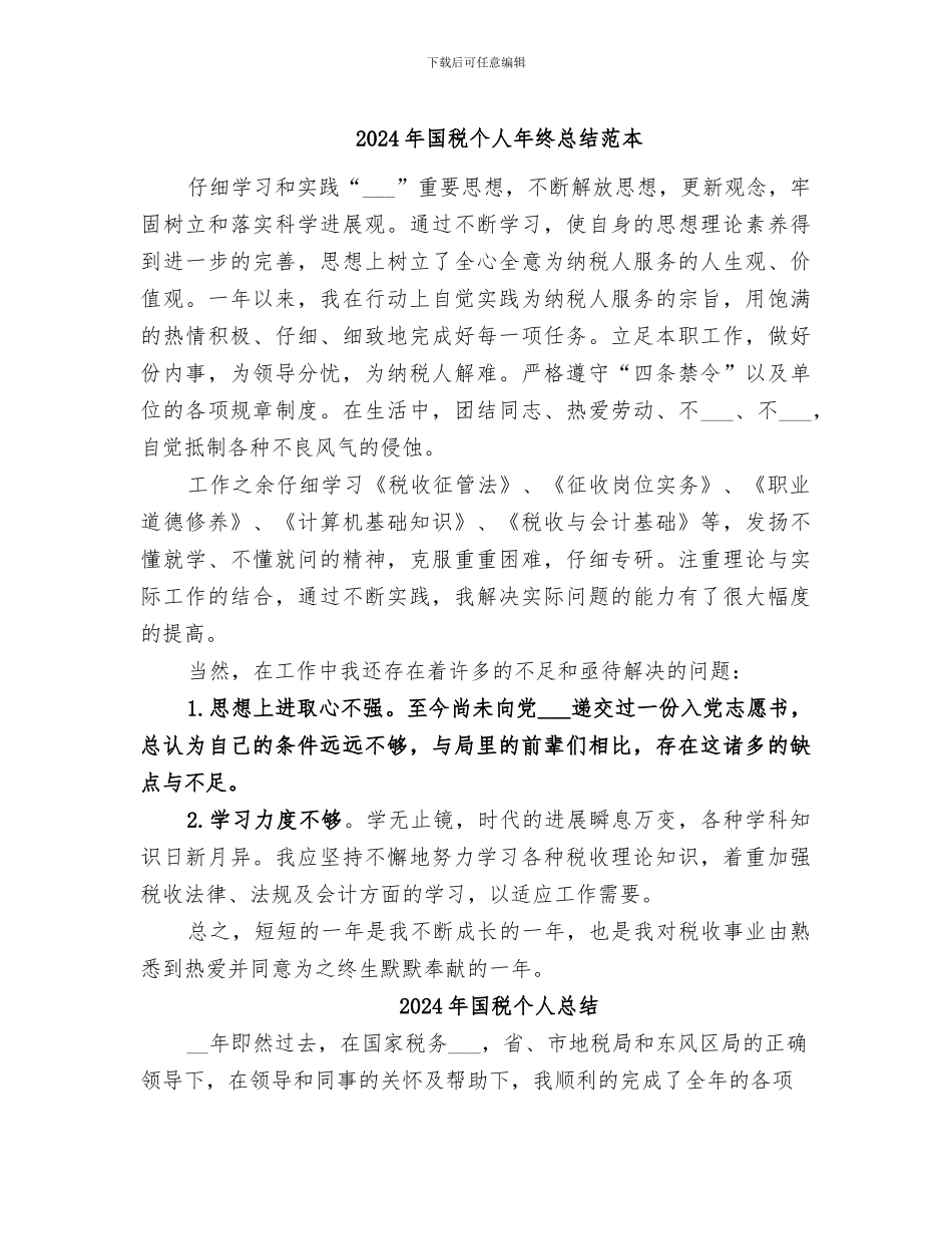 2024年国税个人年终总结范本_第1页