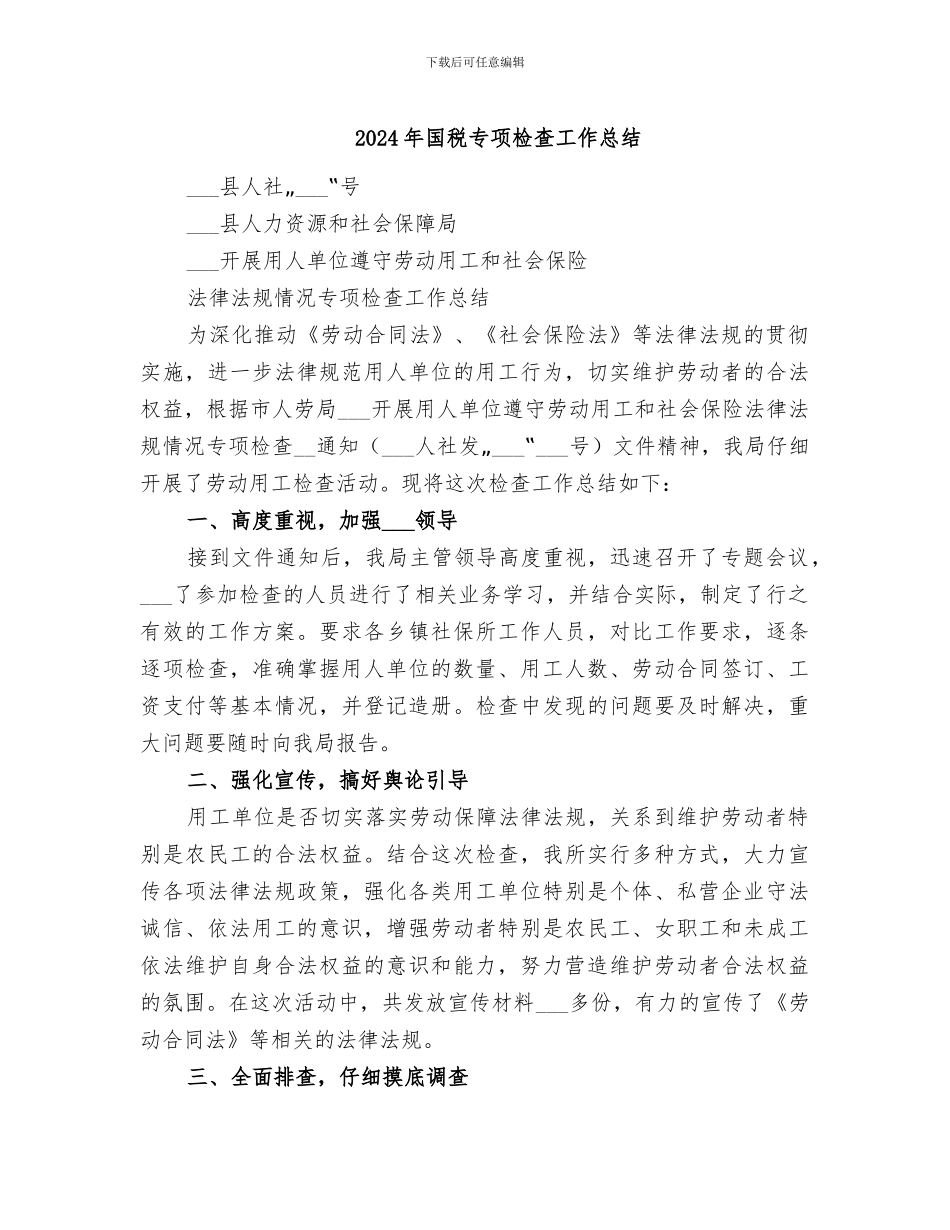2024年国税专项检查工作总结_第1页