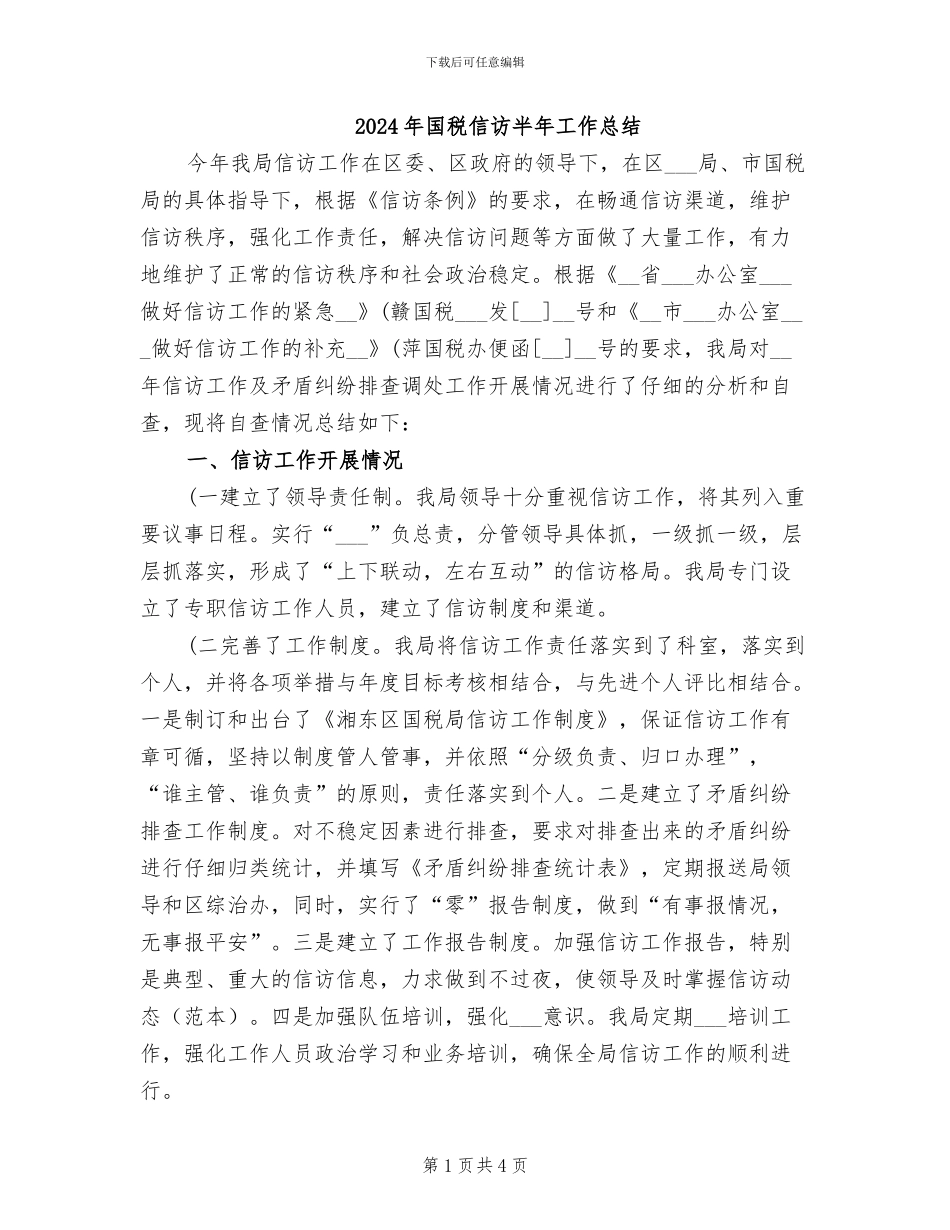 2024年国税信访半年工作总结_第1页