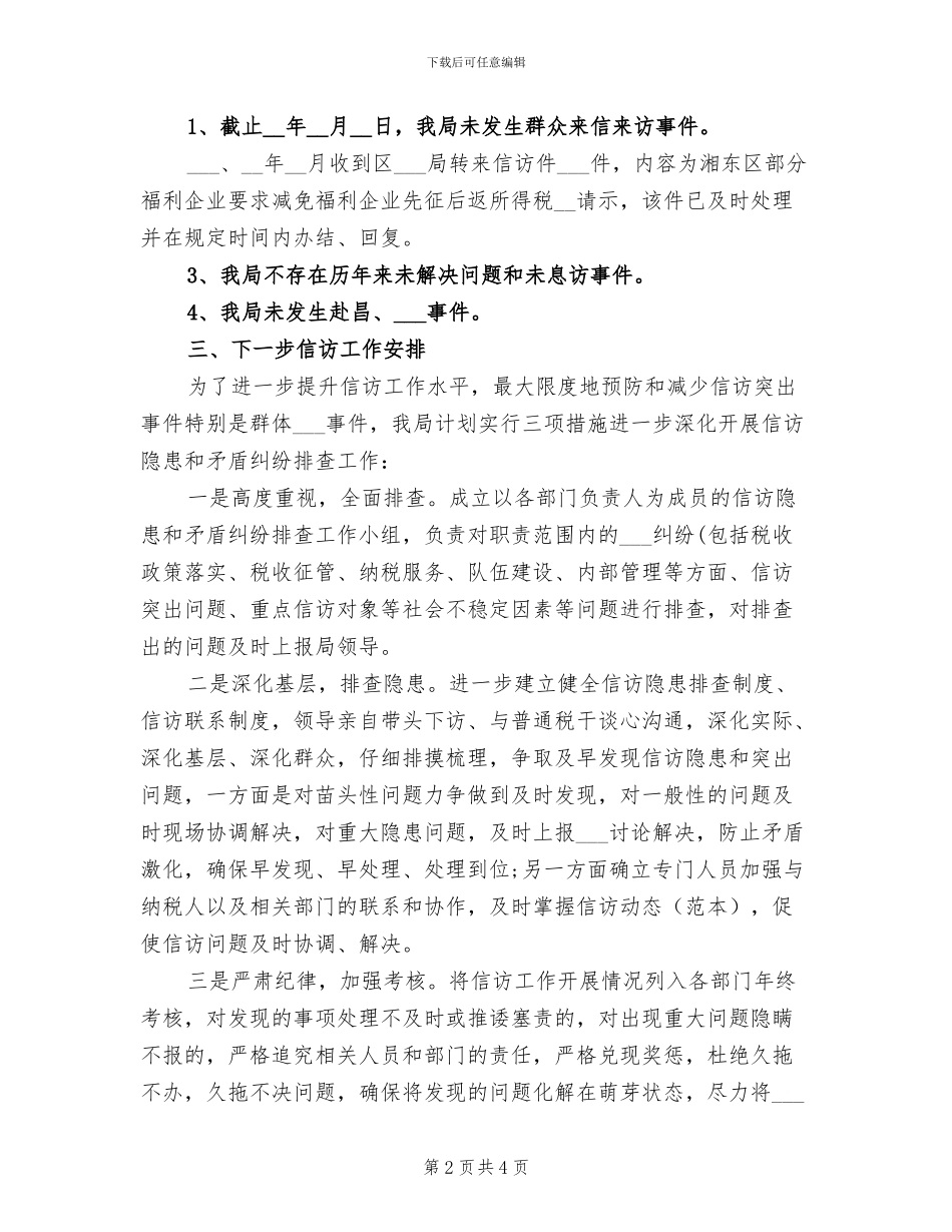 2024年国税信访半年工作总结_第2页