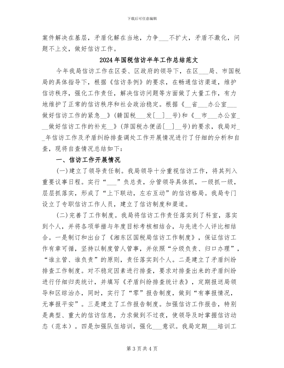 2024年国税信访半年工作总结_第3页