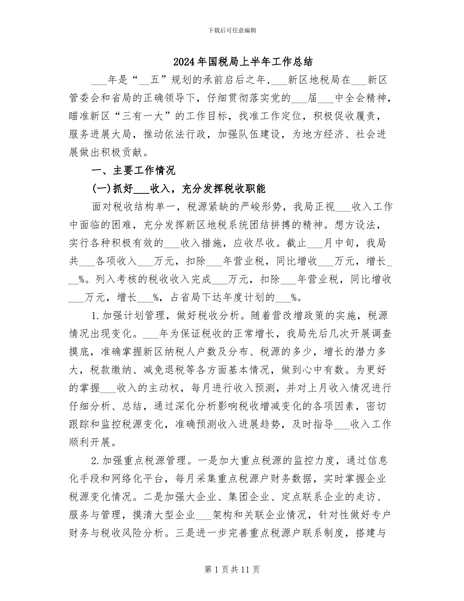 2024年国税局上半年工作总结_第1页