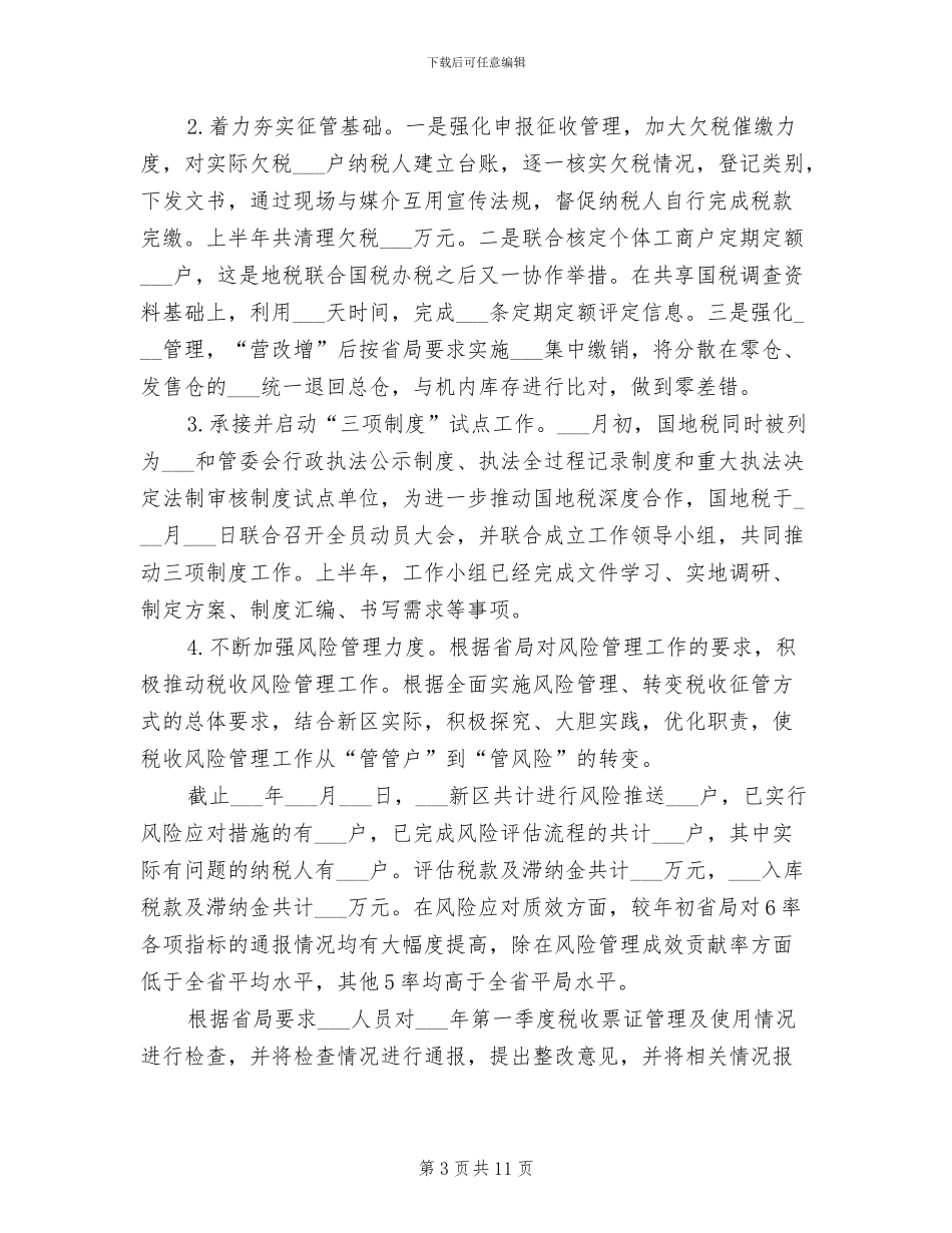 2024年国税局上半年工作总结_第3页