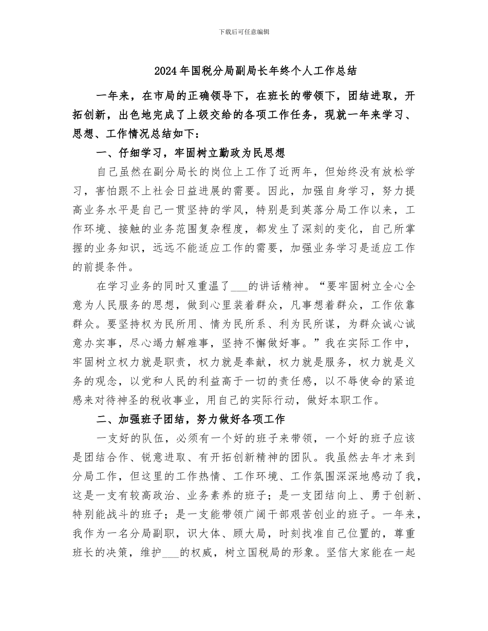 2024年国税分局副局长年终个人工作总结_第1页