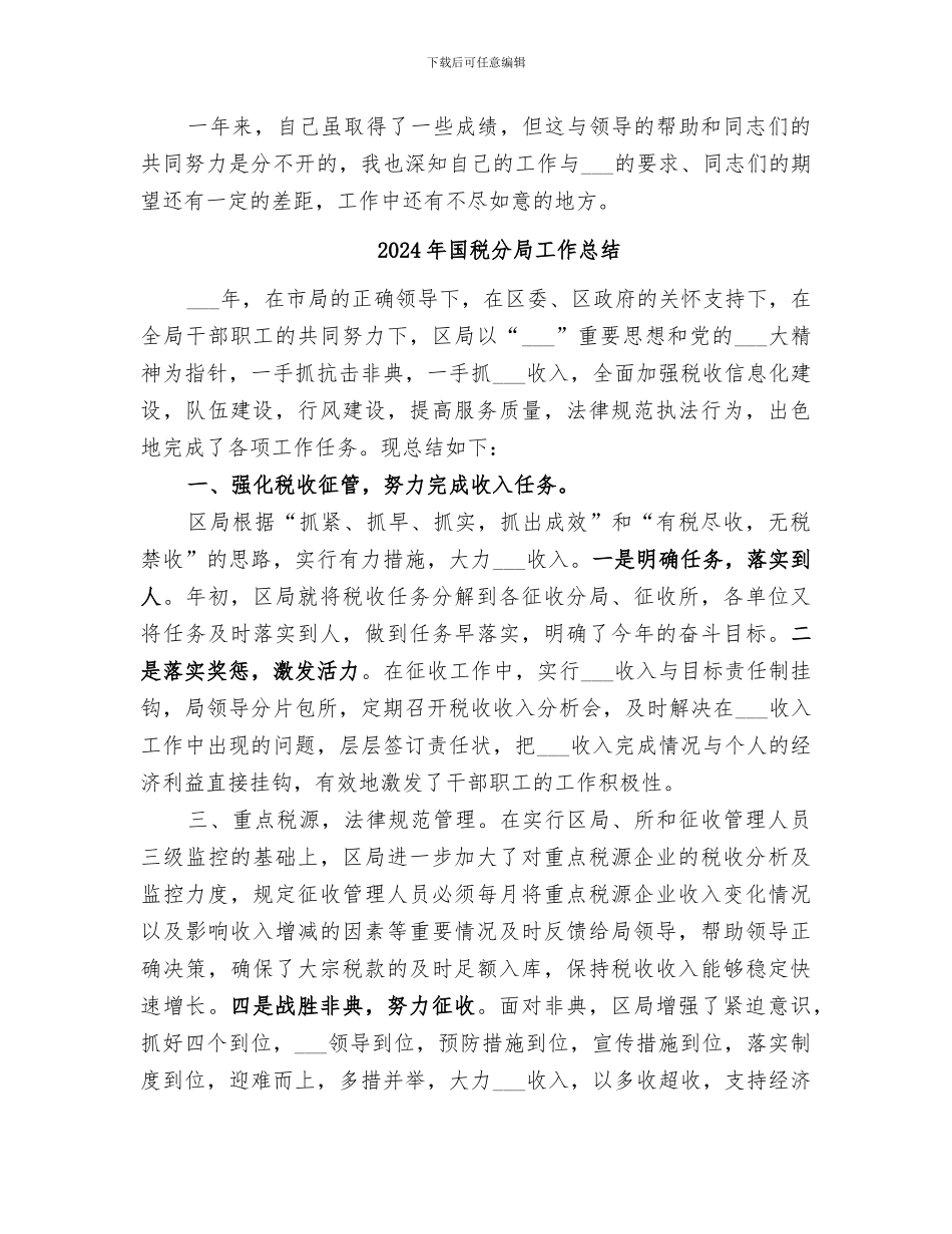 2024年国税分局副局长年终个人工作总结_第3页