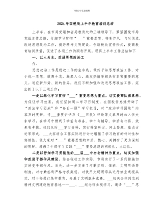 2024年国税局上半年教育培训总结