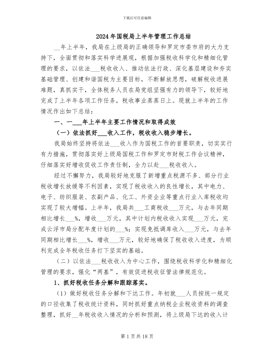 2024年国税局上半年管理工作总结_第1页
