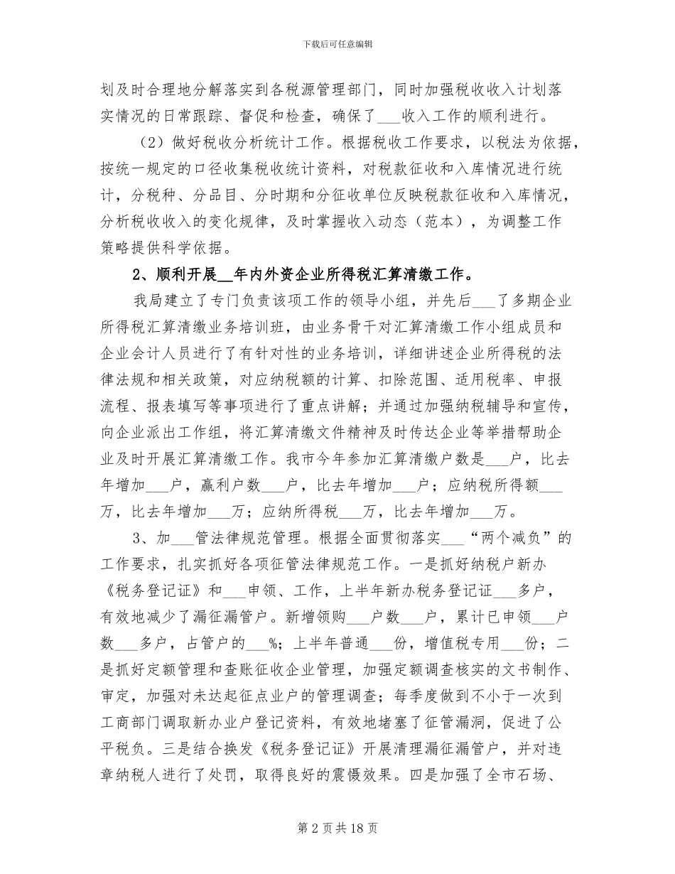 2024年国税局上半年管理工作总结_第2页