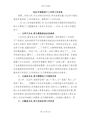 2024年国税局个人年终工作总结